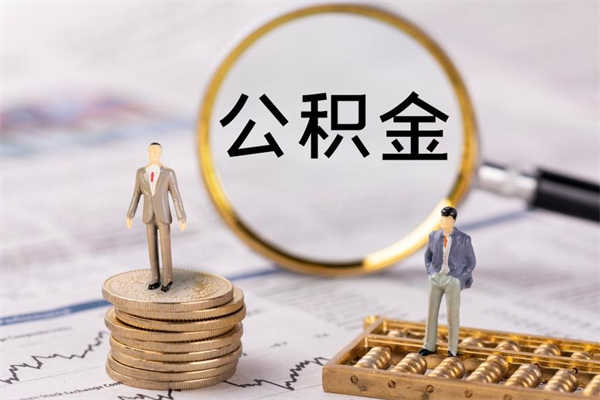 沙河封存的公积金如何取（封存以后的公积金怎么取）