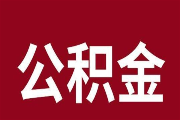 沙河本地人提公积金（本地人怎么提公积金）