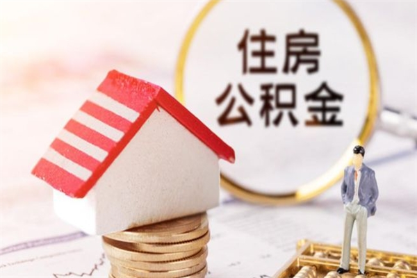 沙河公积金非住房支取（公积金非住房提取多长时间）