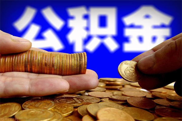 沙河离职公积金提不提（离职公积金不提取会怎样）