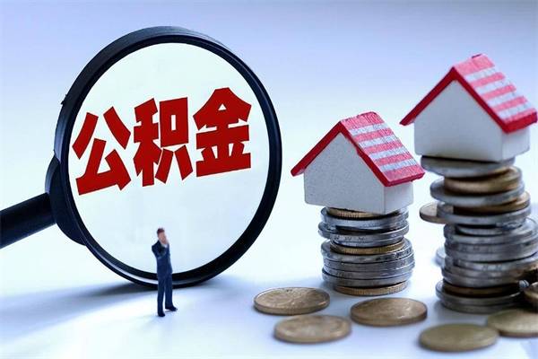 沙河如何取出封存的公积金（怎么提取封存住房公积金的钱）