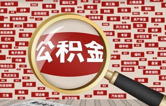 沙河封存封存公积金怎么提（封存的公积金提取条件）