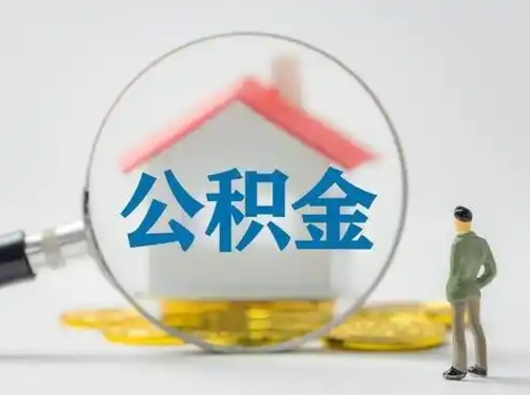 沙河按月领取公积金（公积金按月提取能提取多少）