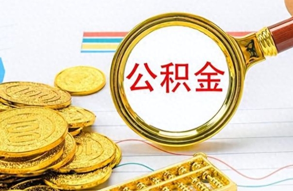 沙河离职了公积金怎么提出来（离职的公积金怎么取出来）